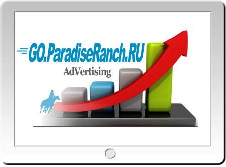 Привлекайте клиентов с помощью удобного рекламного сервиса для показа вашей рекламы на GO.ParadiseRanch.RU